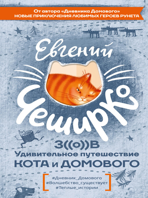 Cover image for Зов. Удивительное путешествие Кота и Домового
